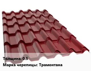 Металлочерепица 0.5 Марка: Трамонтана